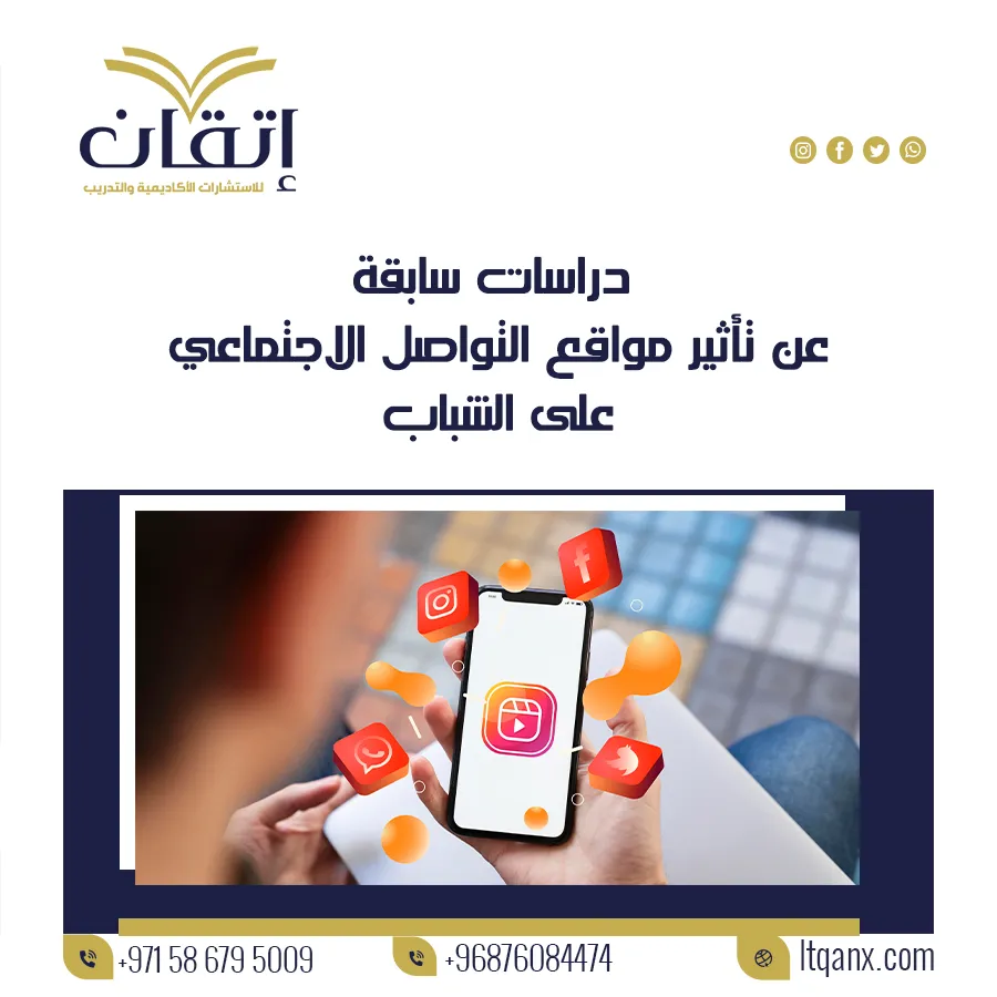 أحدث دراسات سابقة عن تأثير مواقع التواصل الاجتماعي على الشباب