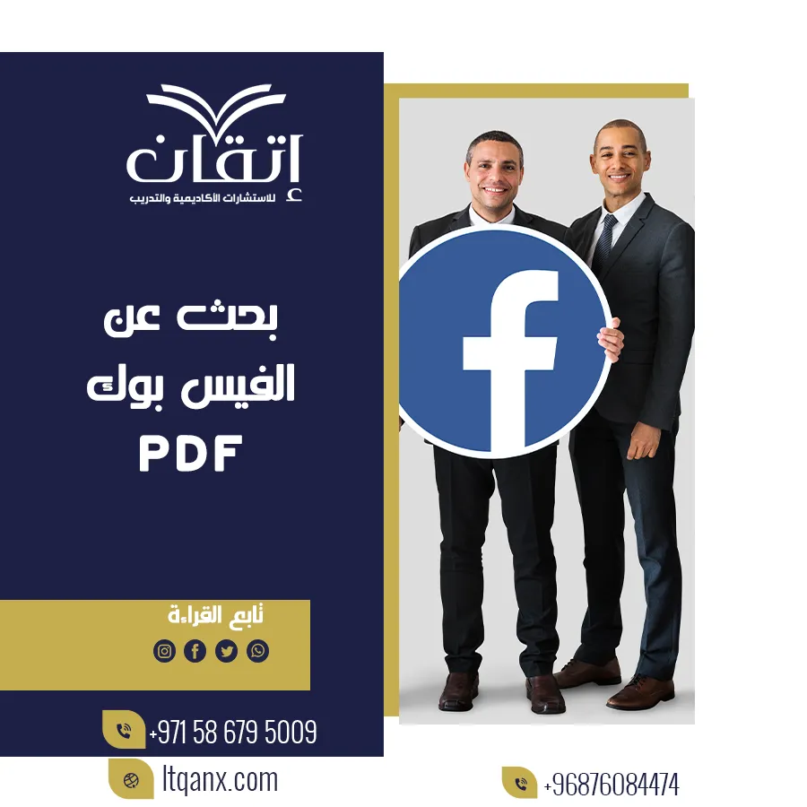 بحث عن الفيس بوك PDF تحميل مجاني
