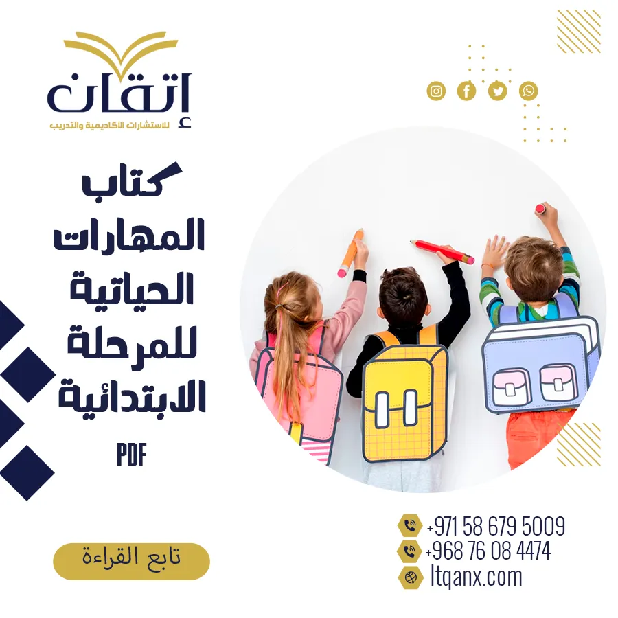 احصل على كتاب المهارات الحياتية للمرحلة الابتدائية pdf تحميل مجاني