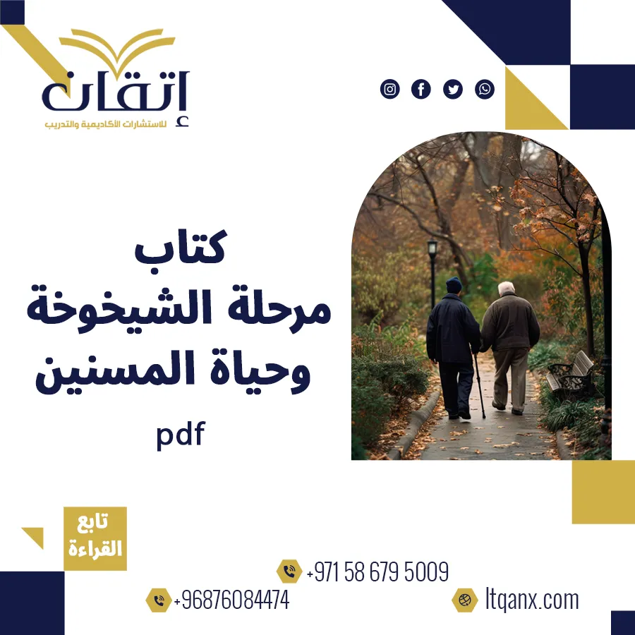 احصل على كتاب مرحلة الشيخوخة وحياة المسنين pdf من شركة اتقان