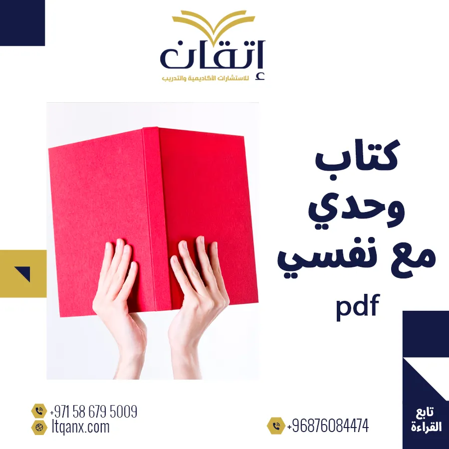انتهز الفرصة واحصل على كتاب وحدي مع نفسي pdf