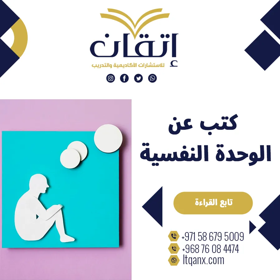 أهم كتب عن الوحدة النفسية