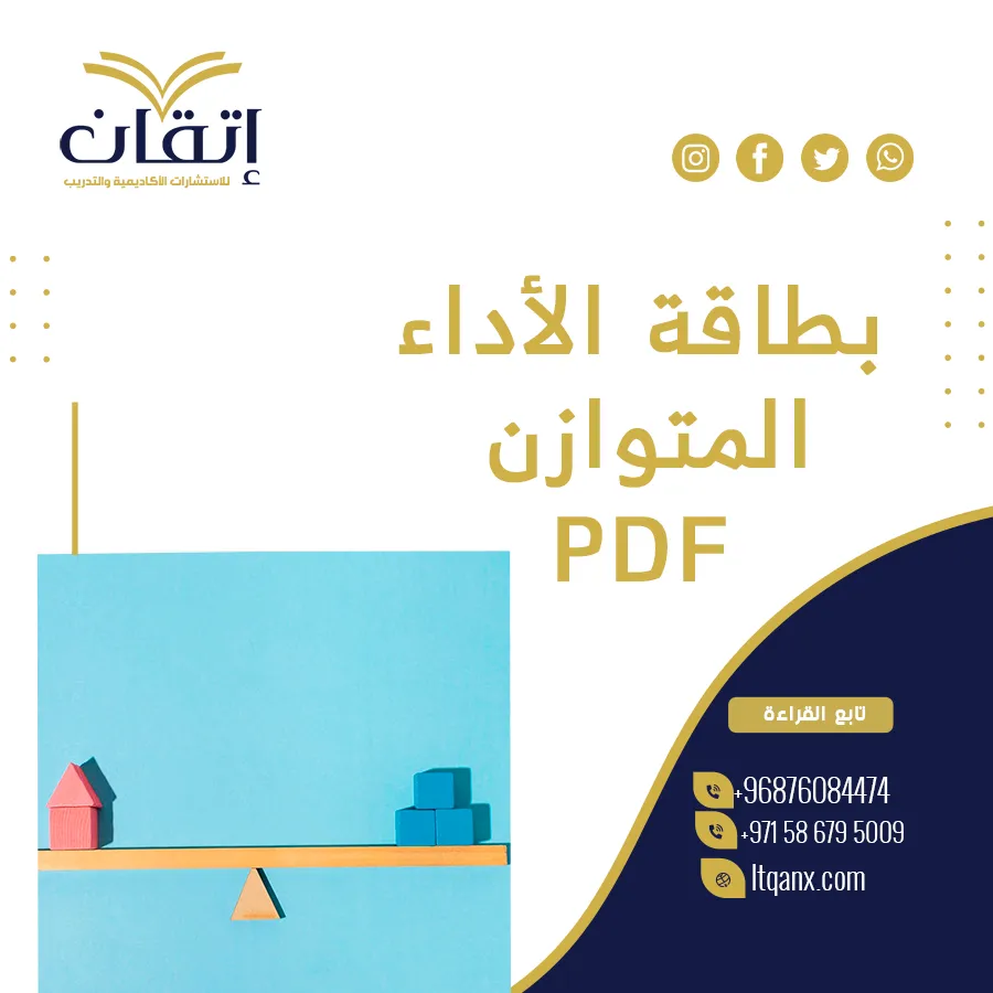 أفلضل نموذج بطاقة الأداء المتوازن PDF مجانًا 2026