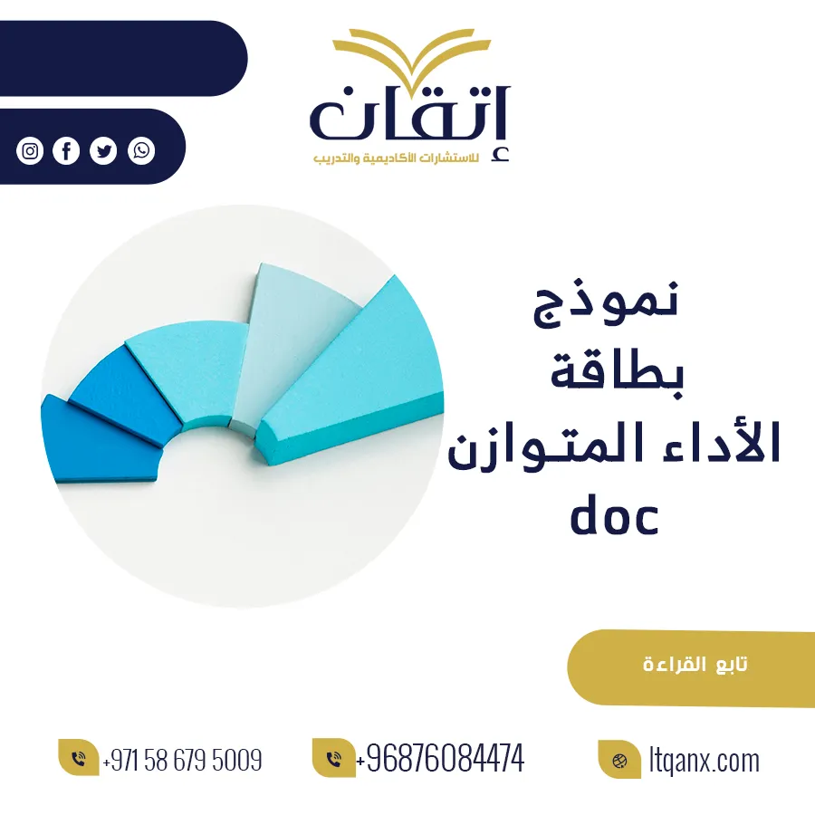 أحدث نموذج بطاقة الأداء المتوازن doc