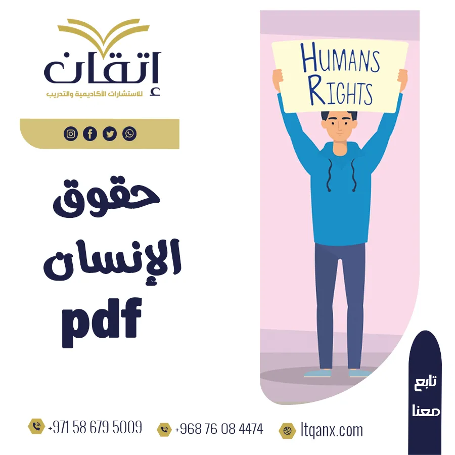 احصل على مستند تعريفي عن حقوق الإنسان pdf لسنة 2025