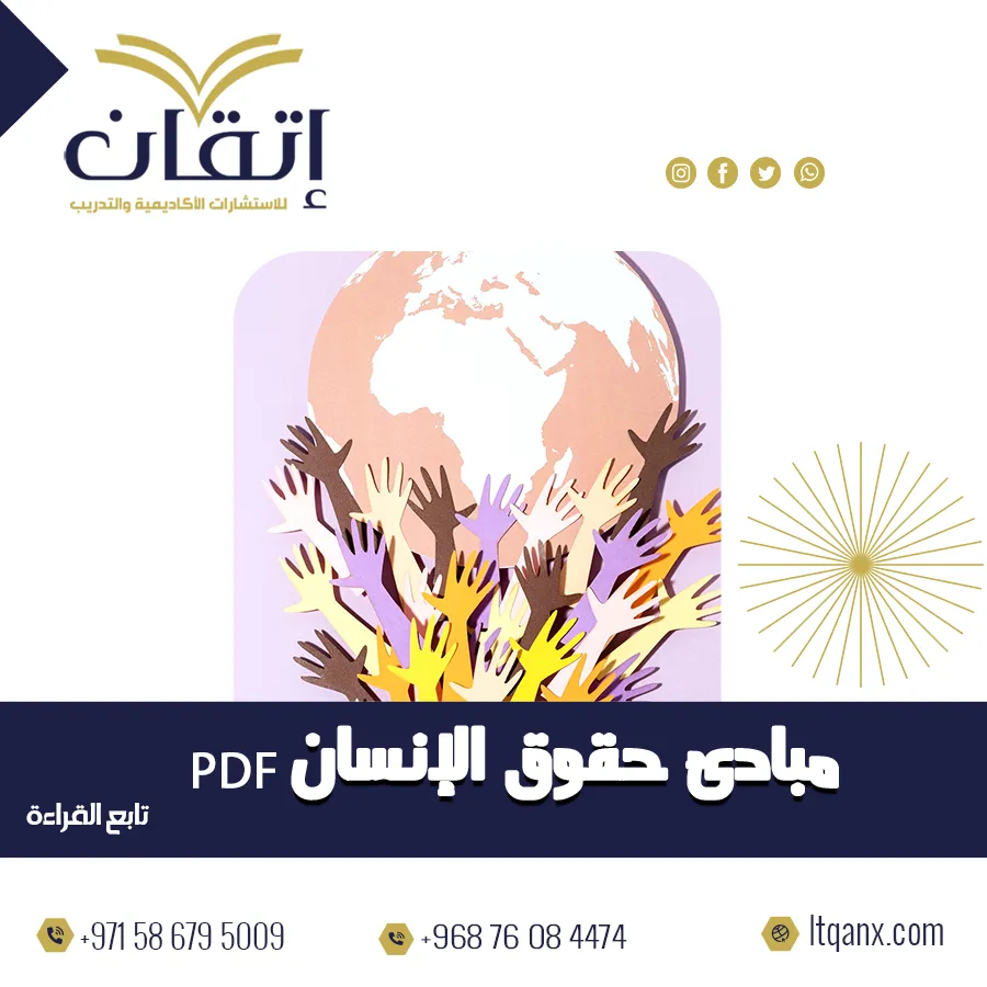 أحدث مبادئ حقوق الإنسان PDF تحميل مجاني من شركة اتقان