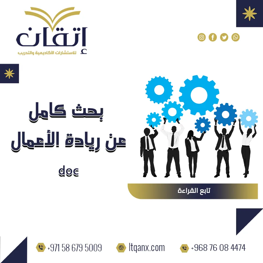 أفضل بحث كامل عن ريادة الأعمال doc تحميل مجاني انتهز الفرصة