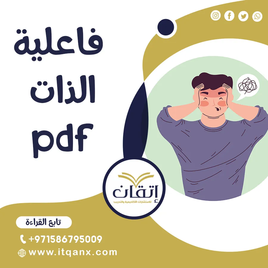فاعلية الذات PDF