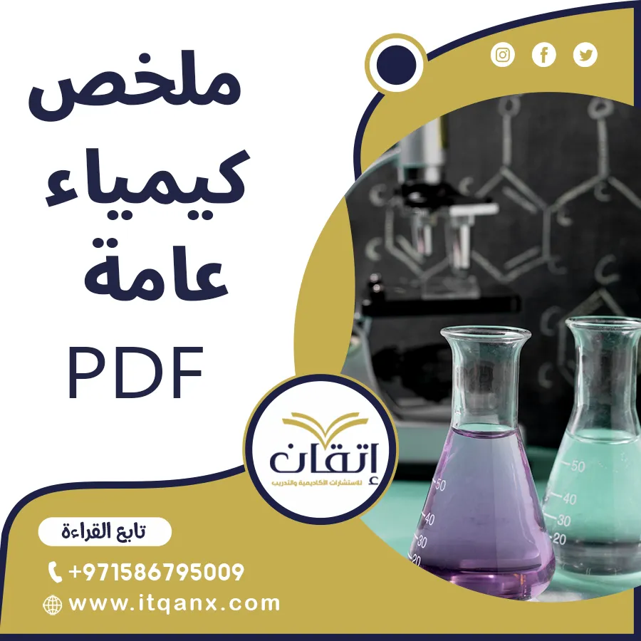 انتهز الفرصة واحصل على ملخص كيمياء عامة PDF من شركة اتقان