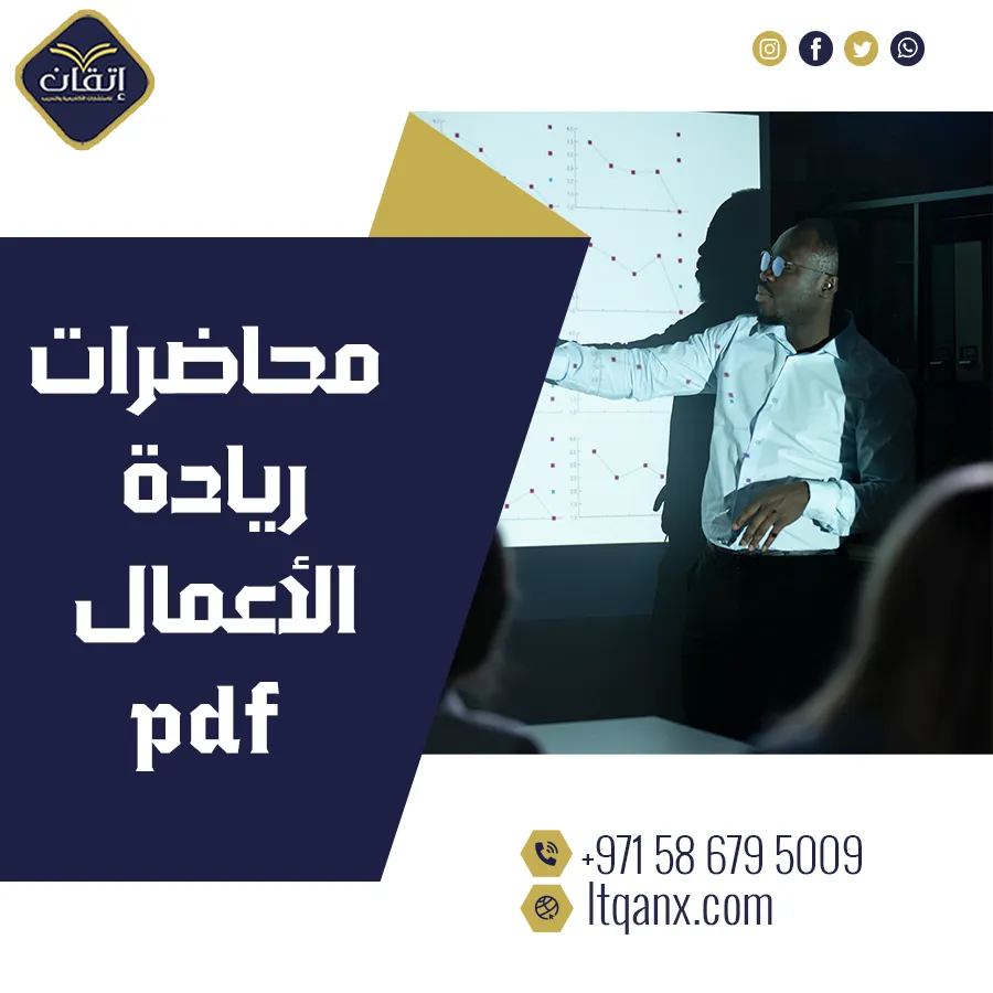 أفضل محاضرات ريادة الأعمال PDF تحميل مجاني