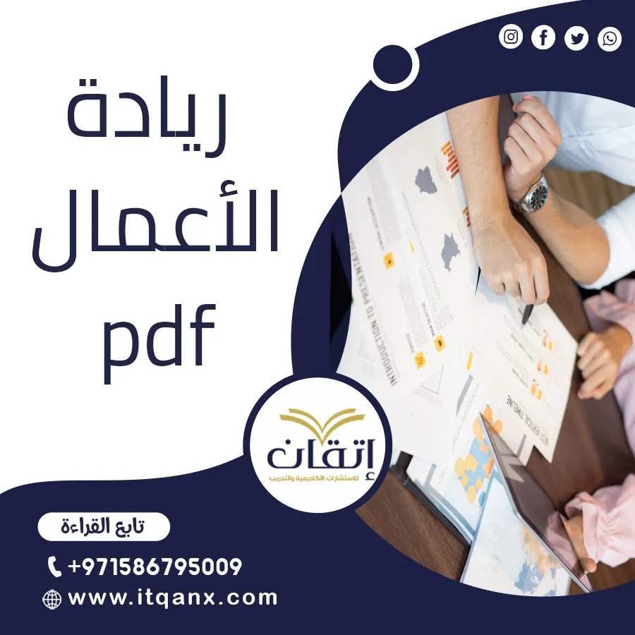 أحدث رسائل ماجستير في ريادة الأعمال pdf شركة اتقان2025