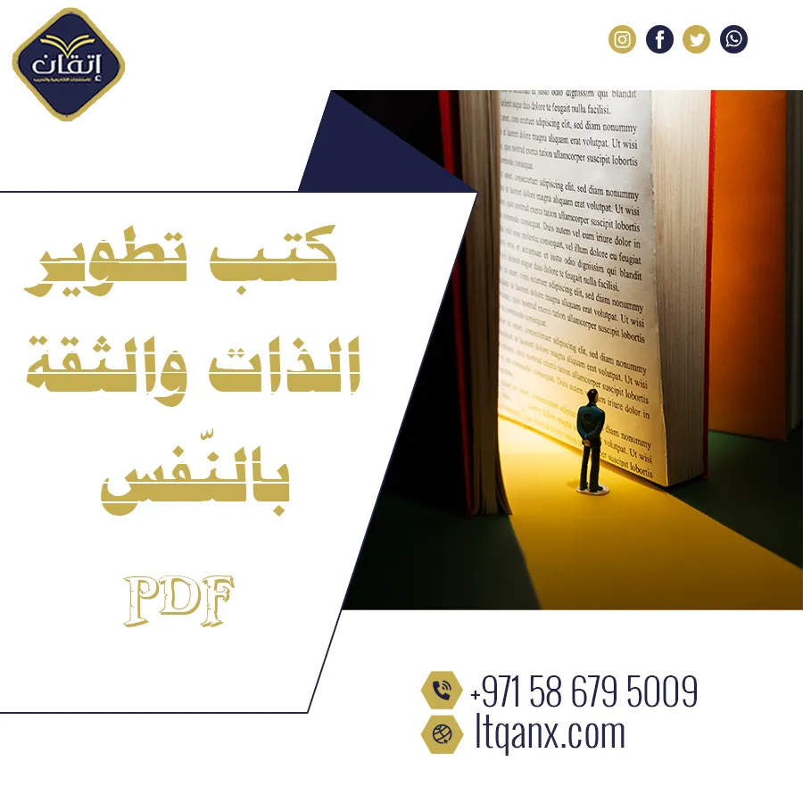 أفضل كتب تطوير الذات والثقة بالنّفس PDF
