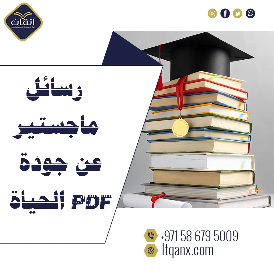 أحدث رسائل ماجستير عن جودة الحياة PDF