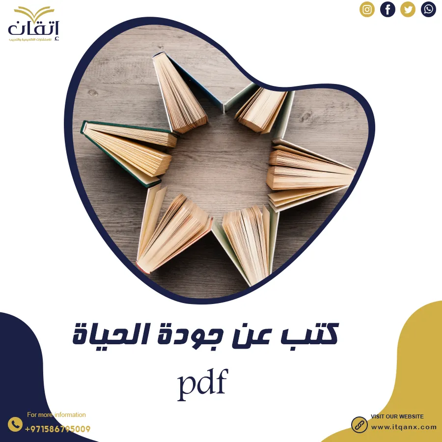 أحدث كتب عن جودة الحياة pdf