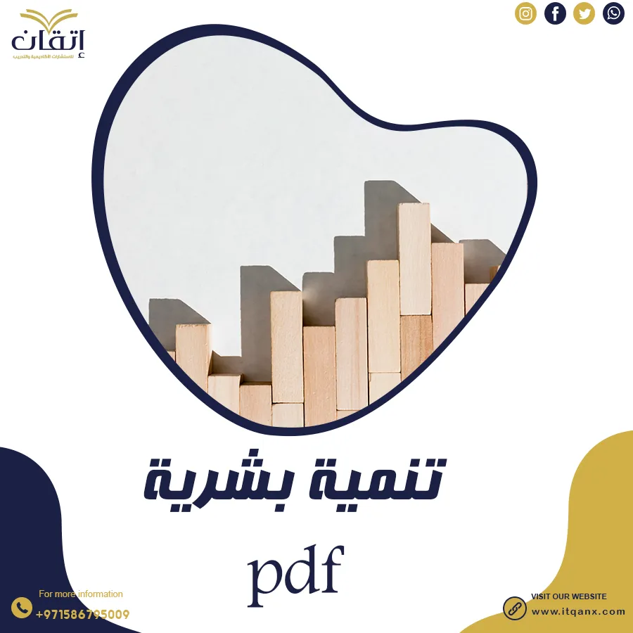 احصل على أحدث نموذج تنمية بشرية pdf من شركة اتقان