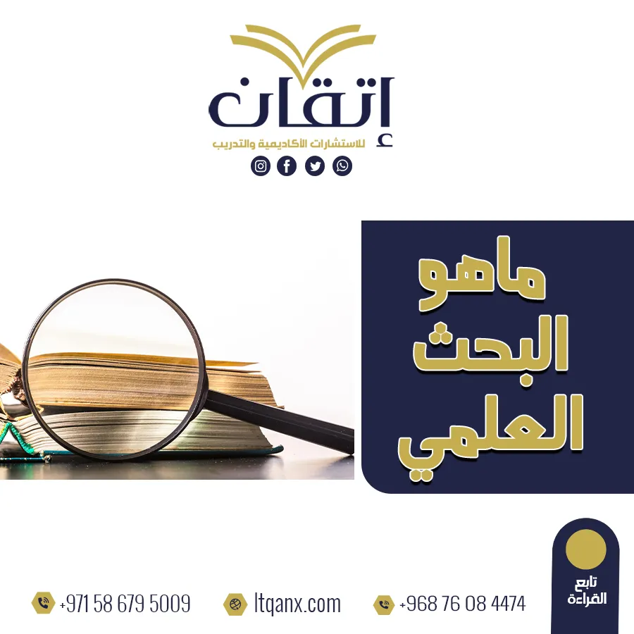 انتهز الفرصة وتعرف على ما هو البحث العلمي