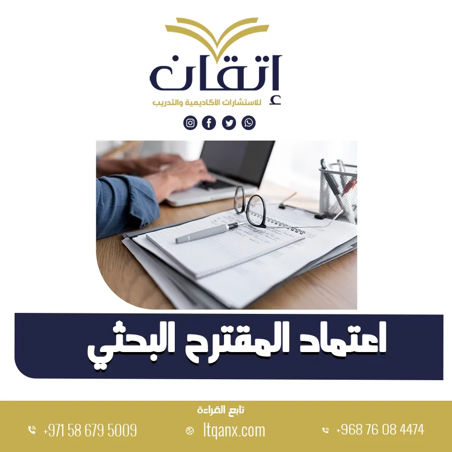 انتهز الفرصة وتعرف على كيفية اعتماد المقترح البحثي
