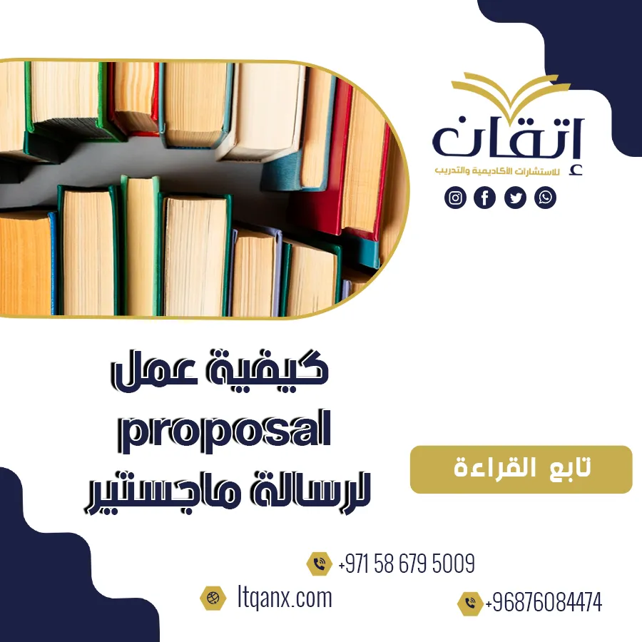 كيفية عمل proposal لرسالة ماجستير