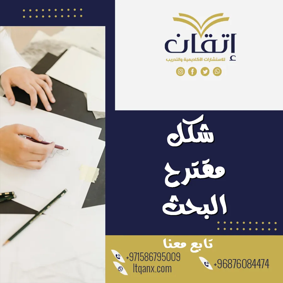 شكل مقترح البحث العلمي: المكونات الأساسية مع نموذج جاهز