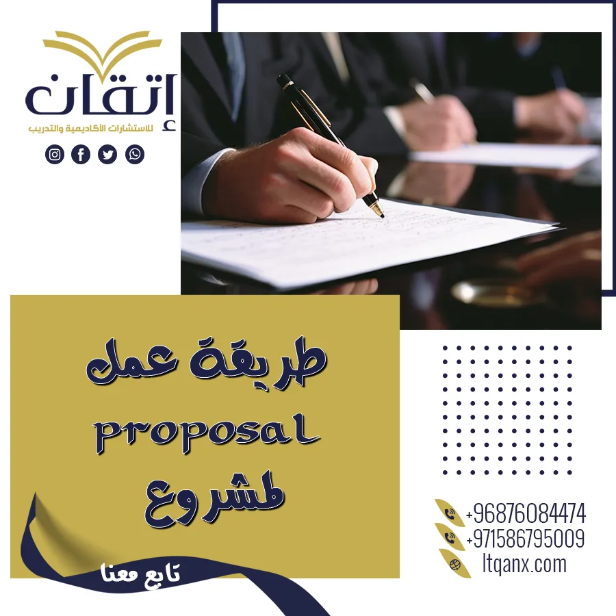 طريقة عمل Proposal لمشروع احترافي مع نموذج جاهز للتحميل