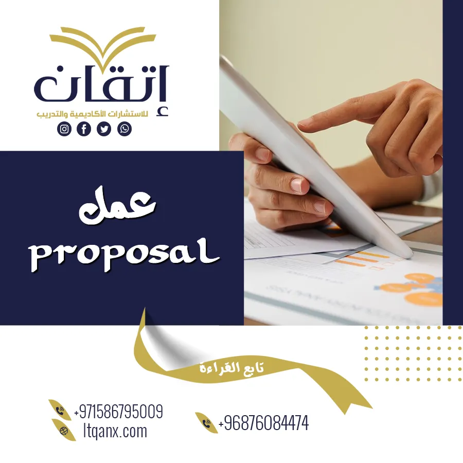 كيف تبدأ في عمل proposal ناجح؟ نصائح وأسهل الطرق