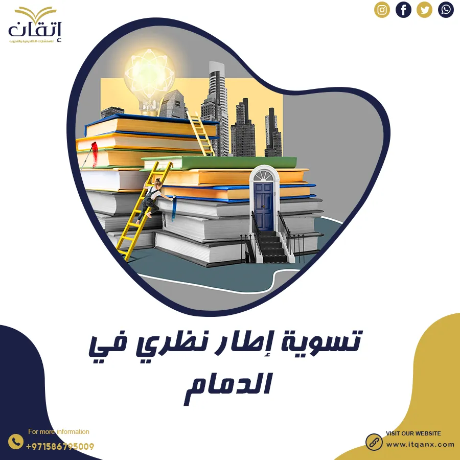 هل تبحث عن تسوية إطار نظري في الدمام؟ إليك الحل الأمثل