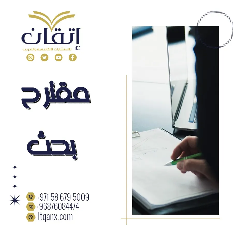 احصل على مقترح بحث جاهز من إتقان