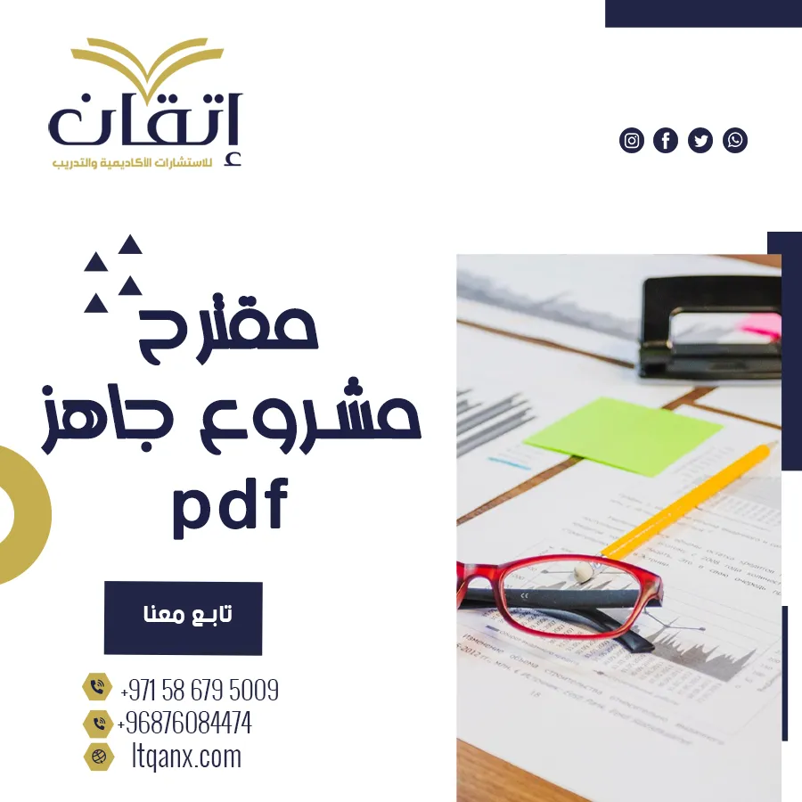 أفضل مقترح مشروع جاهز pdf