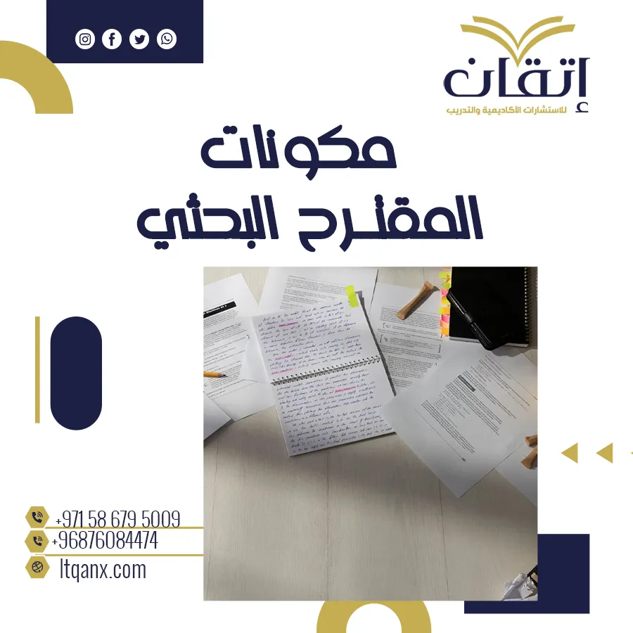 إليك كل ما تريده  معرفة عن مكونات المقترح البحثي