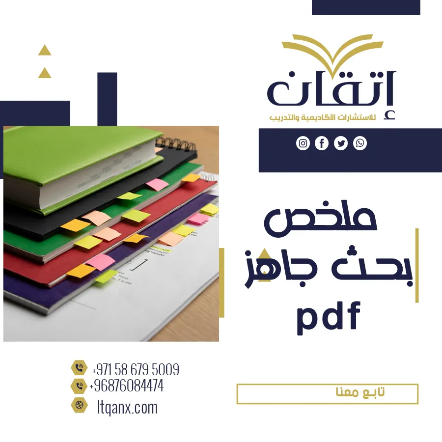 أحدث ملخص بحث جاهز pdf