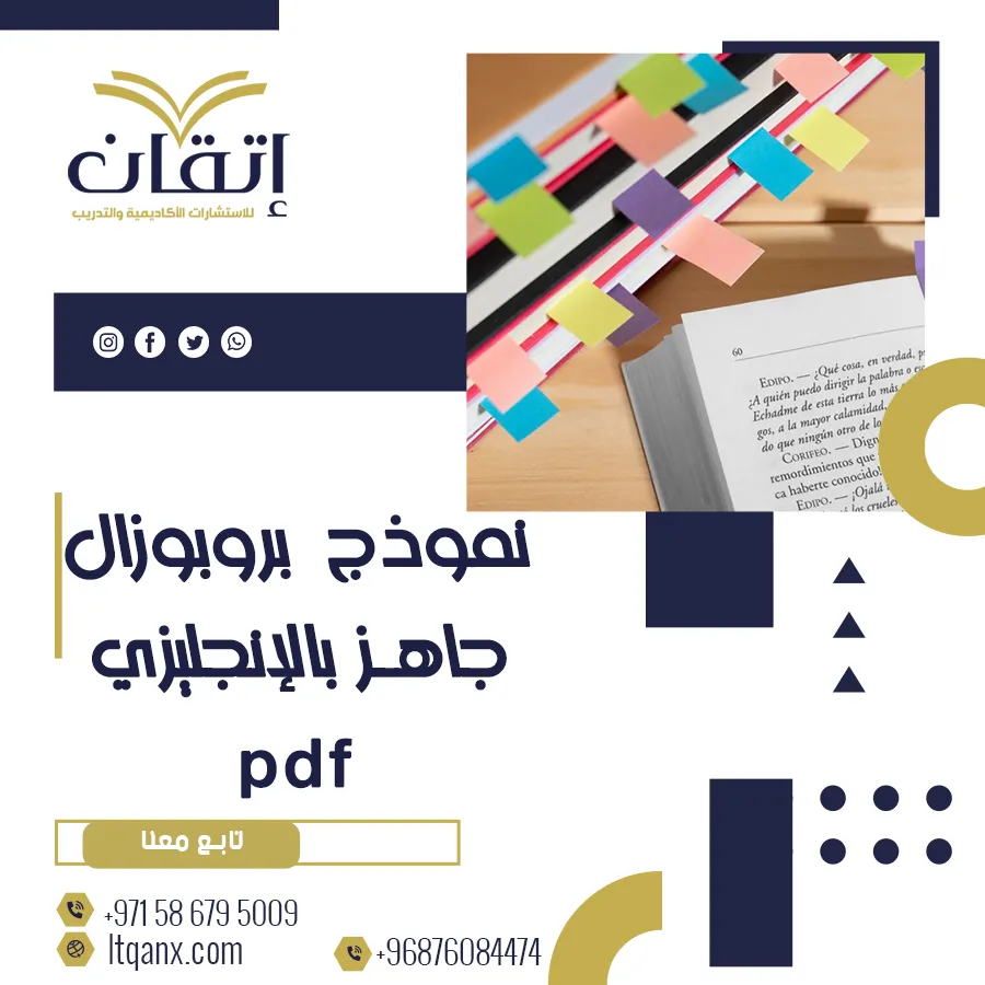 أفضل نموذج بروبوزال جاهز بالإنجليزي pdf