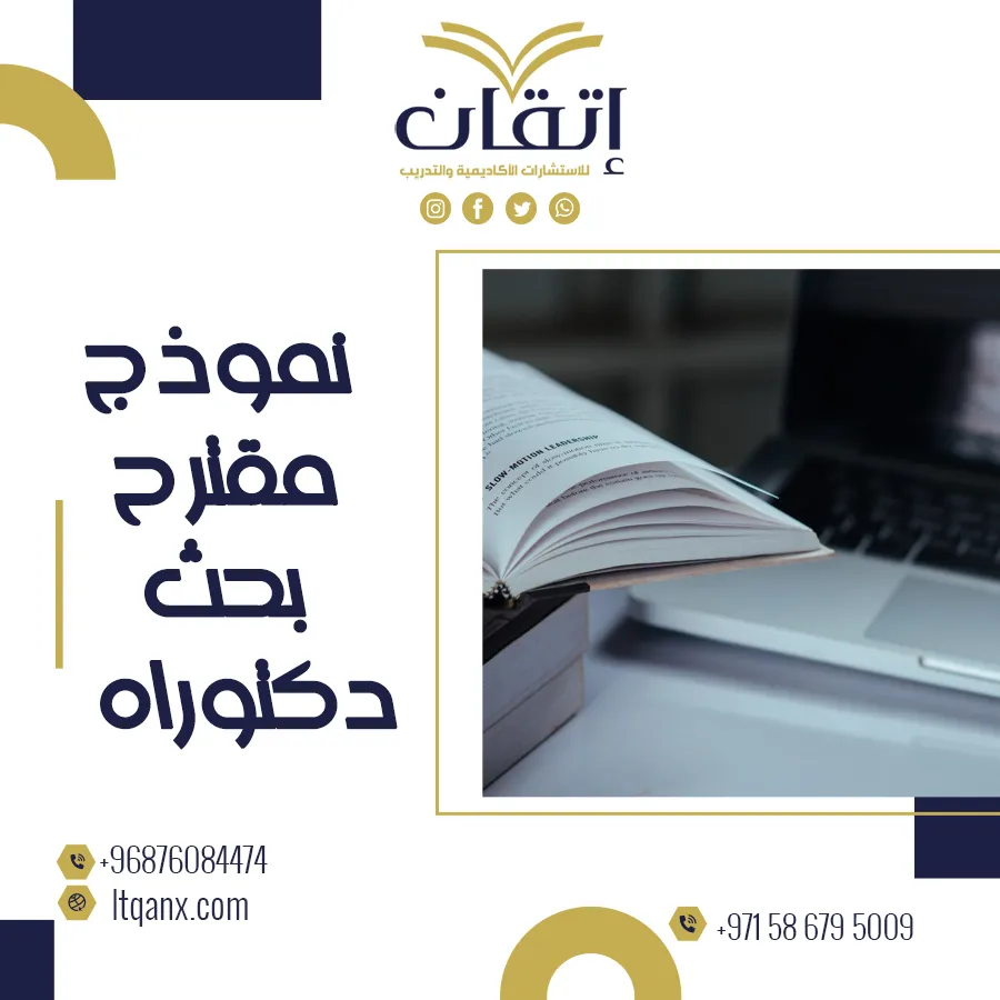 أفضل نموذج مقترح بحث دكتوراه