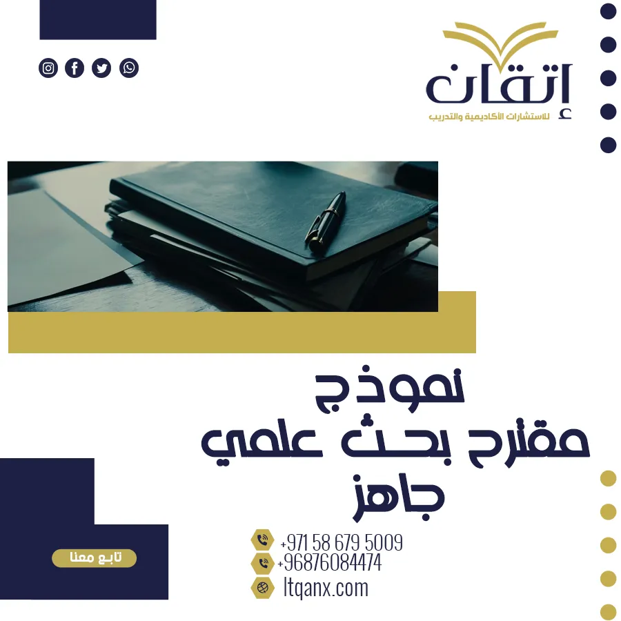 احصل  نموذج مقترح بحث علمي جاهز pdf