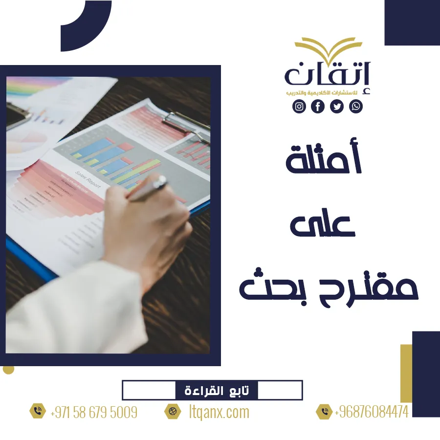 أفضل أمثلة على مقترح بحث