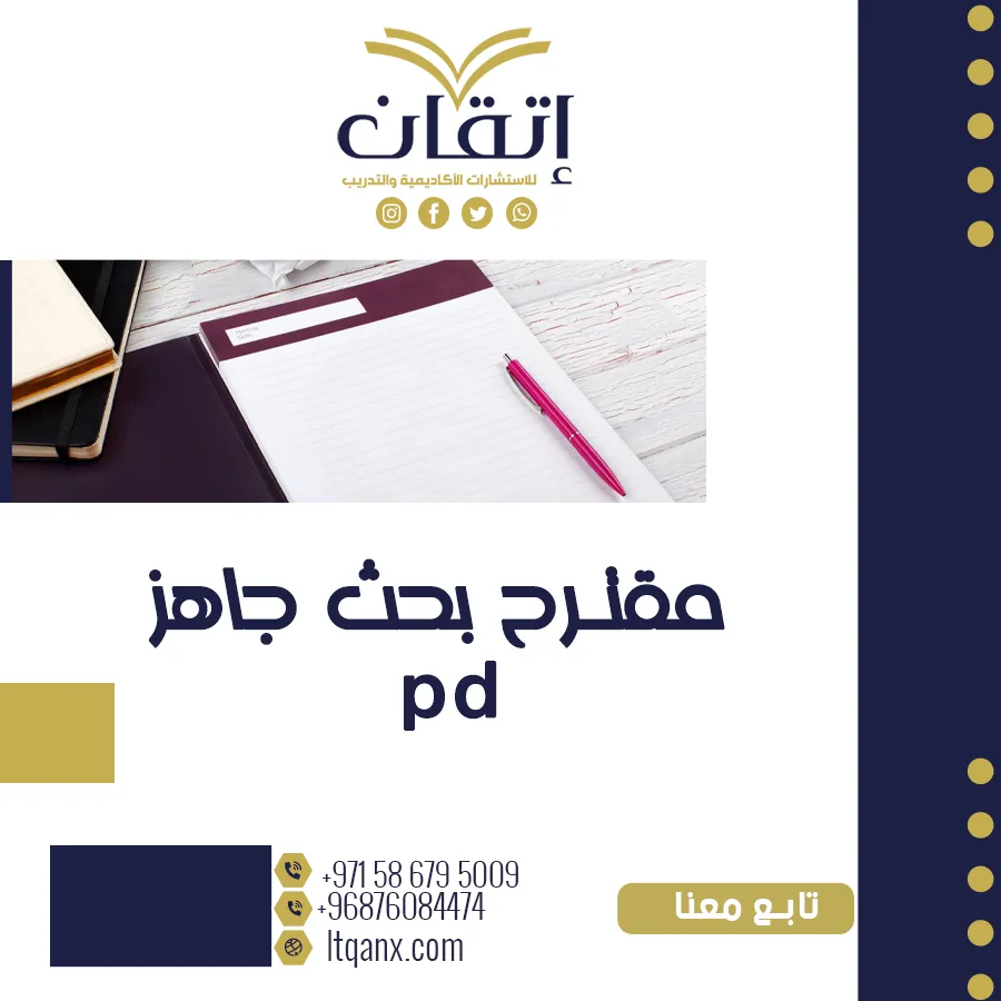 نموذج مقترح بحث جاهز pdf