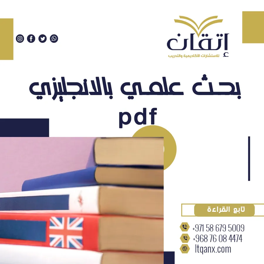 أفضل نسخة من بحث علمي بالانجليزي pdf