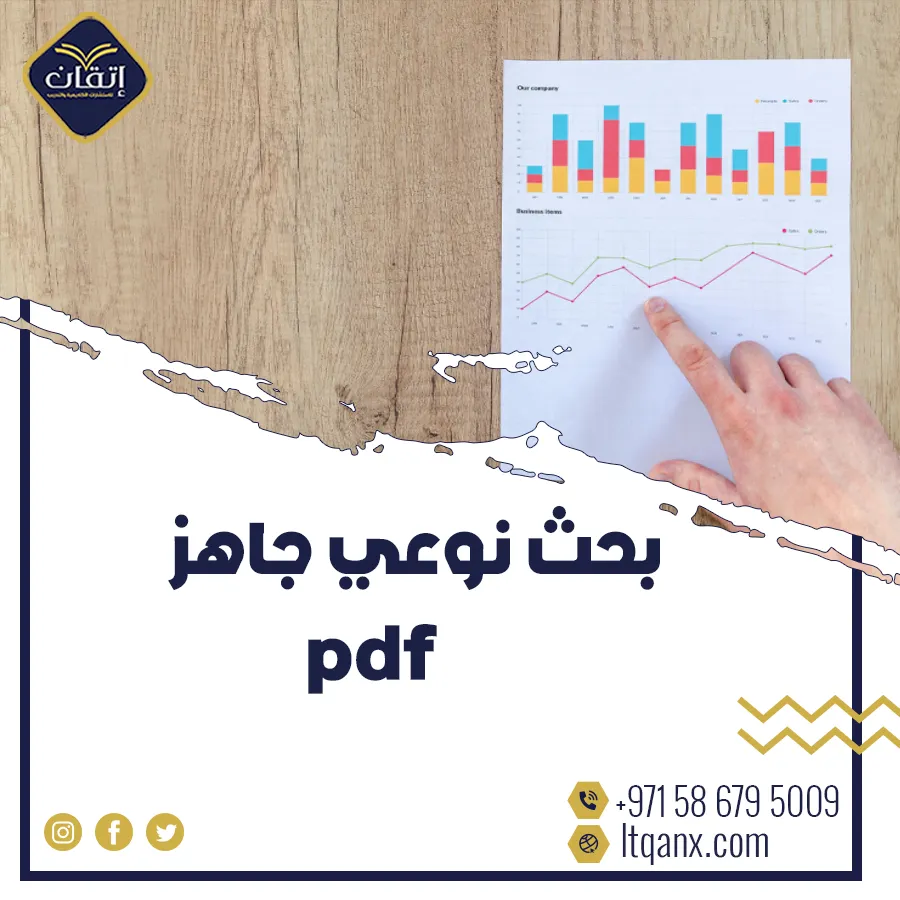 هل تبحث عن بحث نوعي جاهز pdf؟ هنا تجد ما تحتاجه