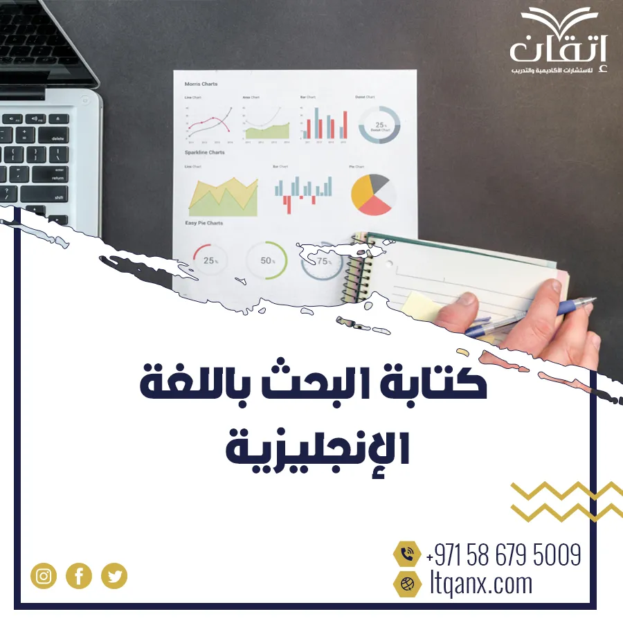خطوات كتابة البحث باللغة الانجليزية وفق المعايير الجامعية