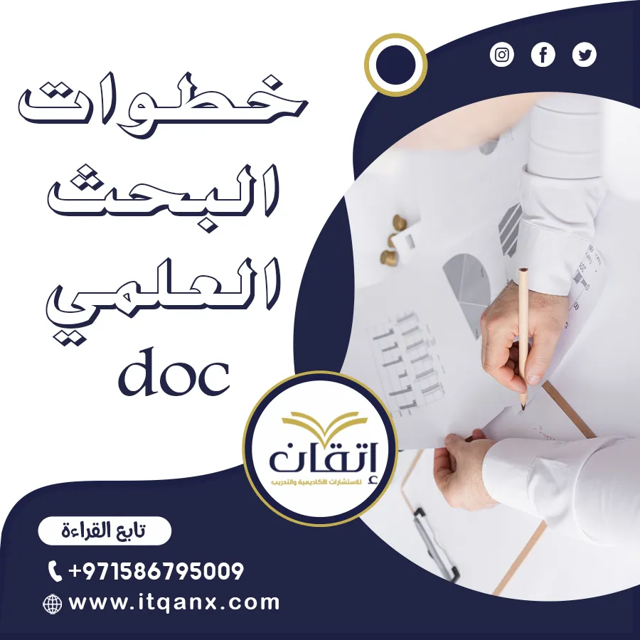 هل تبحث عن نموذج خطوات البحث العلمي doc جاهز؟ حمّله فورًا!