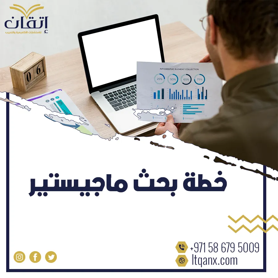 هل ترغب في إعداد خطة بحث ماجستير قوية ومتميزة؟ ابدأ الآن