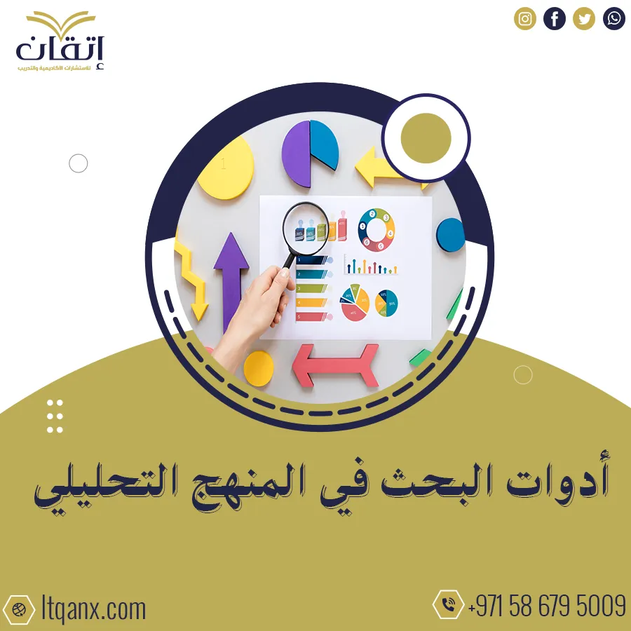 دليل شامل عن أدوات البحث في المنهج التحليلي