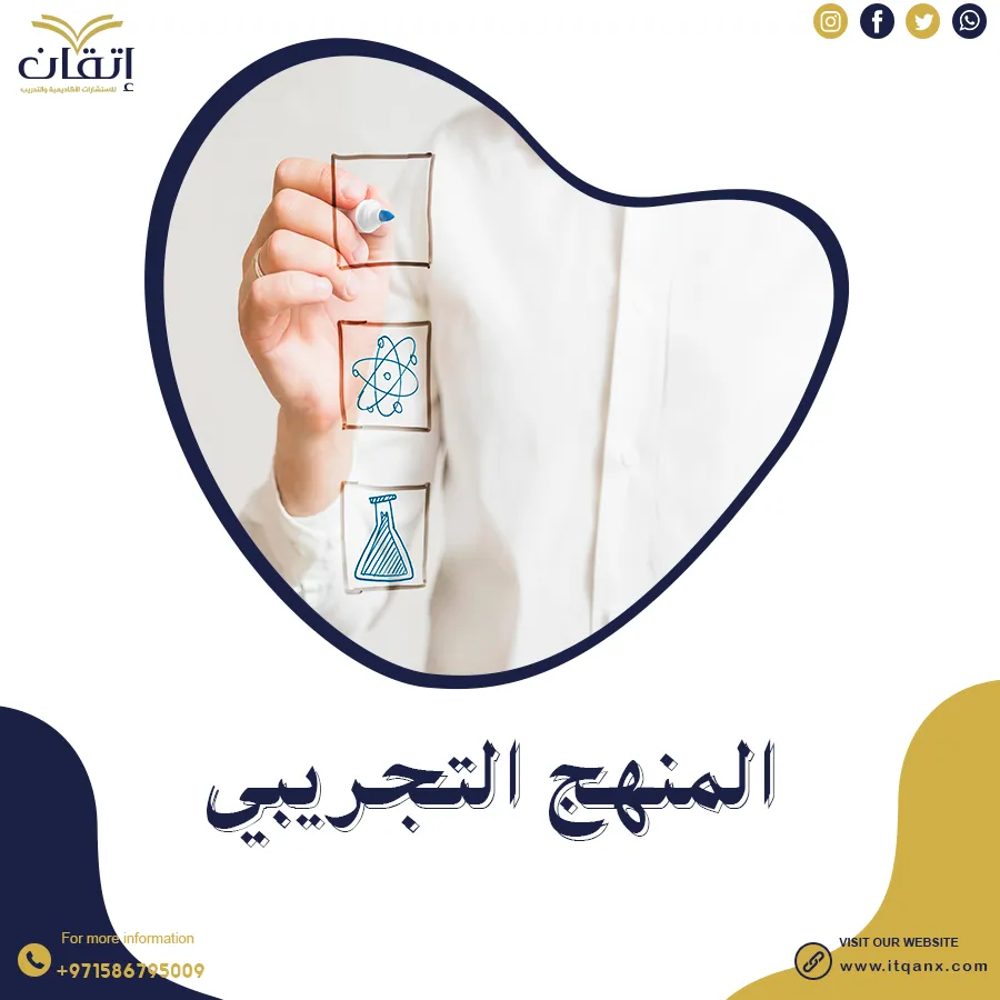أهمية المنهج التجريبي