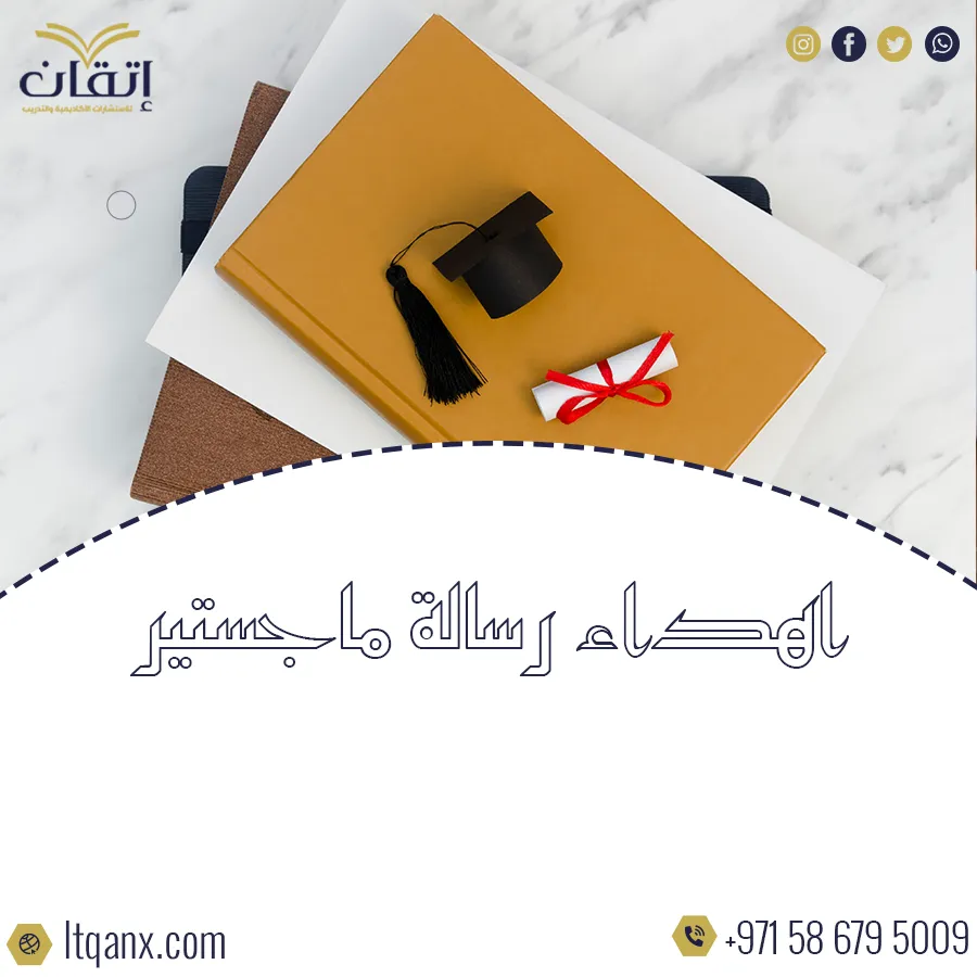 أفضل اهداء رسالة ماجستير