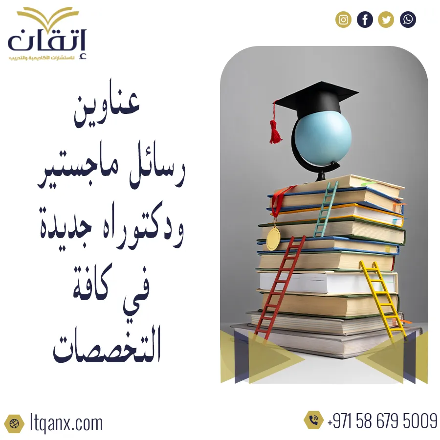 أفضل اقتراح عناوين رسائل ماجستير ودكتوراه جديدة في كافة التخصصات