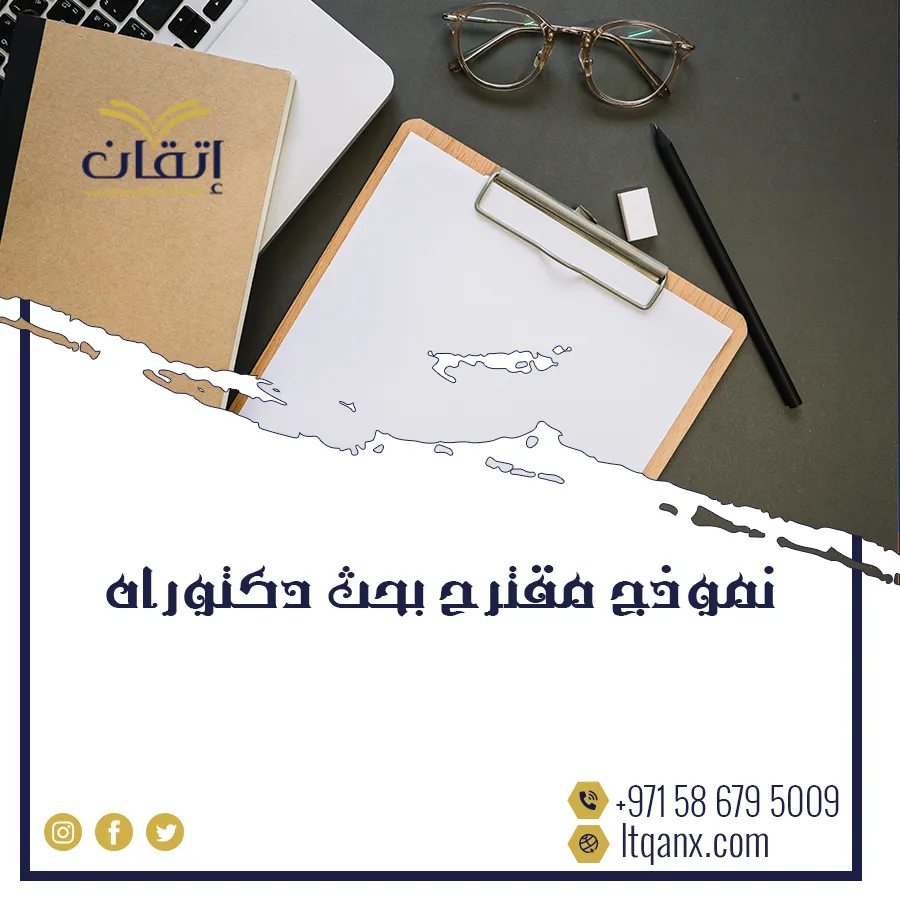 كيف تكتب نموذج مقترح بحث دكتوراه بطريقة صحيحة؟