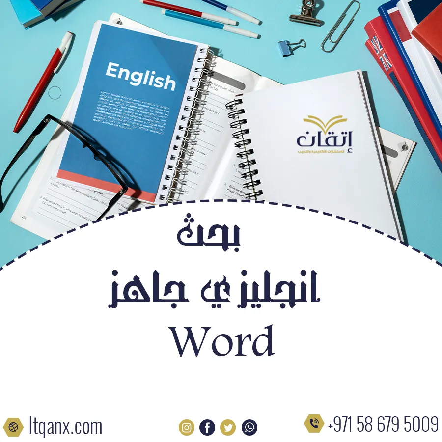 بحث انجليزي جاهز Word يساعدك على إنجاز مهامك بسرعة