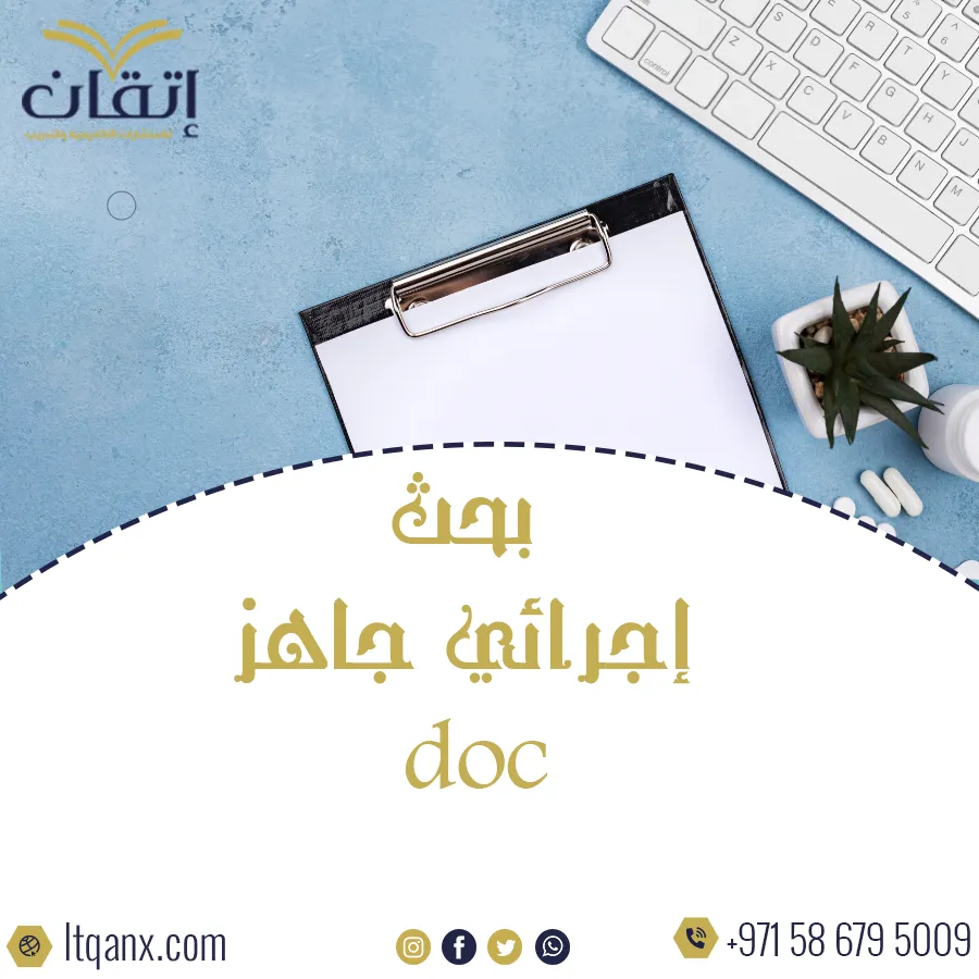 حمّل الآن بحث إجرائي جاهز doc يوفر عليك الوقت والجهد