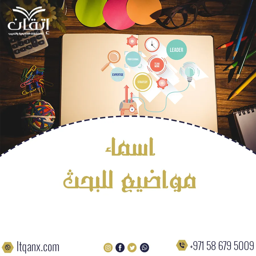 دليلك لاختيار اسماء مواضيع للبحث مناسبة تخصصك