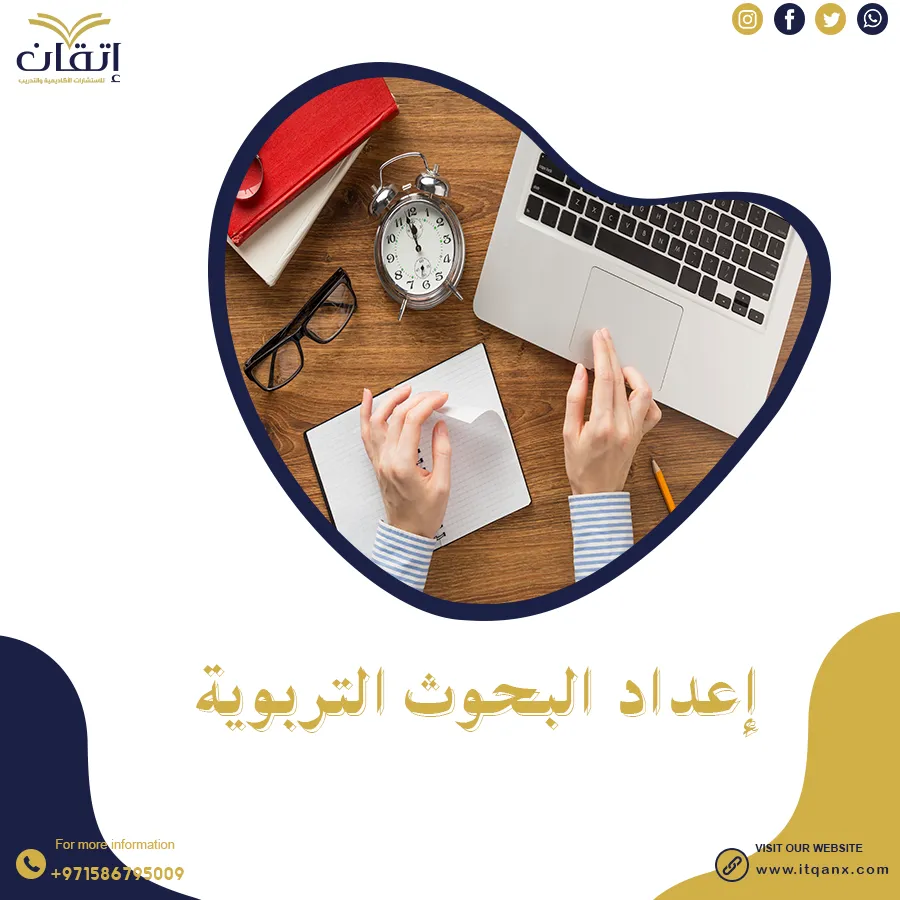 كل ما تريد أن تعرفة عن اعداد البحث التربوي