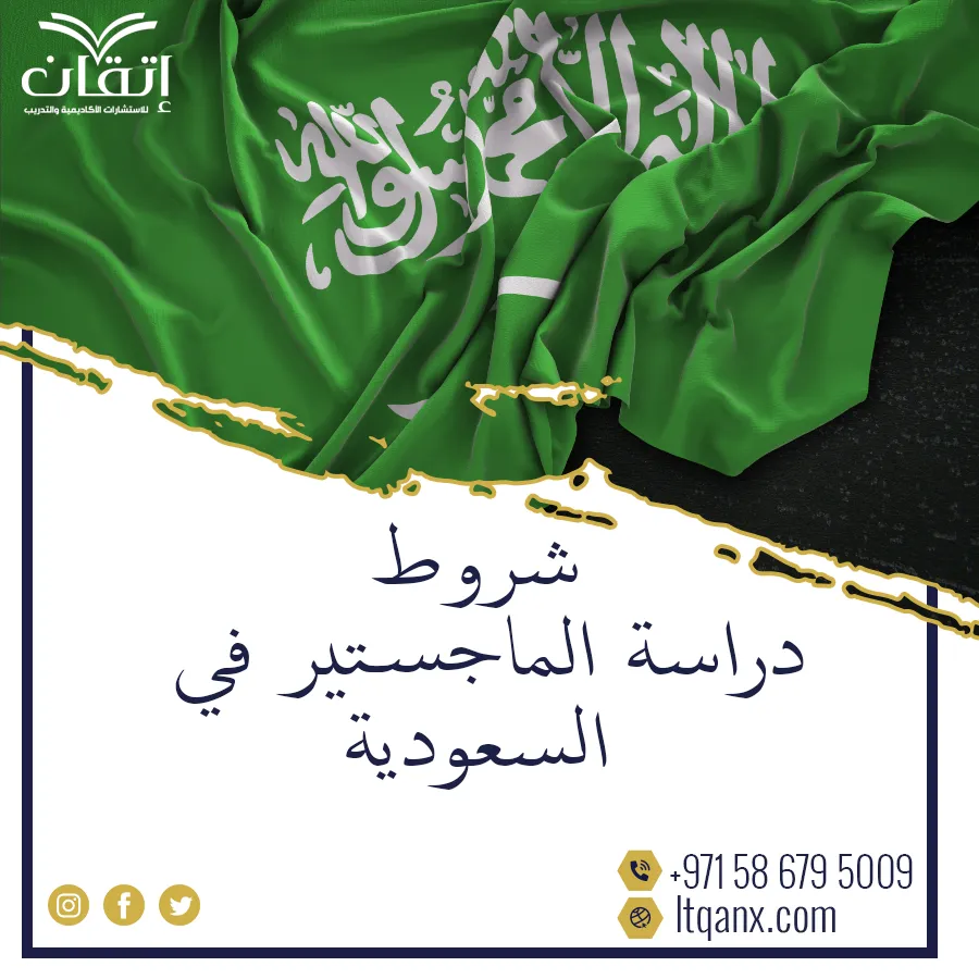 احصل على شروط دراسة الماجستير في السعودية